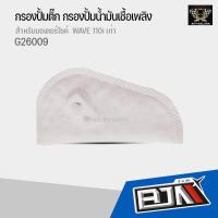 ราคา แผ่นกรองปั้มติ๊ก WAVE 110 I เก่า CZI KWB G26009 แผ่นกรองน้ำมันเวฟ110 แผ่นกรองปั๊มติ๊กเวฟ แผ่นกรองปั้มติ๊กWAVE ไส้กรองCZI ไส้กรองWAVE110 (9452563944)