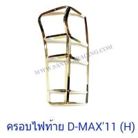 ราคา ครอบไฟหน้า ครอบไฟท้าย ISUZU D MAX 2011 2018 ลายแคปล่า ชุบ ชุบ ดำด้าน อีซูซุ ดีแม็ค 2011 (20970740048)