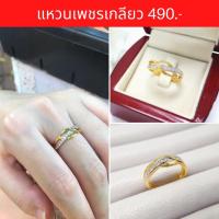 ราคา เก็บโค้ดหน้าร้านลด50 แหวนเพชร แหวนทอง ชุบทองแท้ ลายเพชรเกลียว ทองหุ้ม คัดเกรด มีหลายไซส์ ไม่ลอกไม่ดำ ใส่อาบน้ำได้ (17540097858)