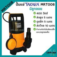 ราคา ปั้มจุ่ม ปั้มแช่ ไดโว่ดูดน้ำสกปรก TAKARA รุ่น MRT007 MRT008 ไม่มีลูกลอย มีลูกลอย (16840215698)