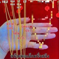 ราคา ผ่อน0 บัตรเครดิต สร้อยคอ ครึ่งสลึง ผู้ใหญ่ มีของเด็ก ทองแท้96 5 นน 1 9กรัม พร้อมใบรับประกัน (16427997013)