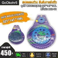 ราคา ชุดโซ่สเตอร์ ชุดโซ่ WAVE125 420 32T 14T 106L เวฟ110i ปี2009 2019 เวฟ125R เวฟ125X เวฟ125S เวฟ125iปลาวาฬ บังลม ชุดโซ่สเตอร์เวฟ โซ่สเตอร์เวฟ โซ่สเตอร์ชุด (19500942920)