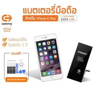 ราคา Commy แบตไอโฟน 6 Plus 2915 mAh แบตโทรศัพท์ของแท้ คุณภาพดี มาตรฐาน มอก รับประกัน 1 ปี Battery iPhone6 Plus บริการเก็บเงินปลายทาง สำหรับคุณ (16195848423)