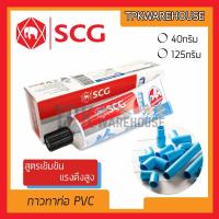 ราคา ส่งทุกวัน SCG กาวทาท่อPVC กาวทาท่อ กาวกันน้ำ กาวละลายท่อ กาวช้าง น้ำยาติดท่อ น้ำยาประสานท่อpvc SCG แบบหลอด (16191016647)