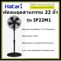 ราคา HATARI พัดลมอุตสาหกรรม 22 นิ้ว รุ่น IP22M1 ตั้งพื้น เสาเดี่ยว ปรับระดับความสูงได้ตั้งแต่ 132 176 เซนติเมตร (19953451577)