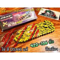 ราคา สีเหลือง โซ่สี OSAKI X ULTRA 420 106 ข้อ 420106 เหลือง โอซากิ แท้ 100 (14338399828)