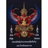 ราคา ภาพผ้าพิมพ์กำมะหยี่ ของบูชา มงคล ผ้ากำมะหยีอย่างดี สำหรับนำไปใส่กรอบรูปเป็นของขวัญของฝากขนาดภาพ 18x24นิ้ว (15270356203)