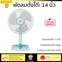 ราคา พัดลมตั้งโต๊ะ 14 นิ้ว HATARI HE T14M3 สีเขียว ลมแรงทั่วบริเวณ ปรับส่ายซ้าย ขวาได้ตามต้องการ ได้รับมาตรฐานประหยัดไฟเบอร์ 5 รับประกันมอเตอร์ 3 ปี (17973016486)