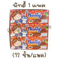 ราคา นัตตี้ ช็อกโกแลต 1 แพค 12 ชิ้น ช็อคโกแลตบาร์ ช็อกโกแลตผสมเกล็ดขนมปัง ขนมโบราณ (14904921566)