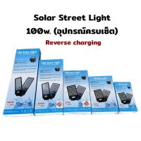 ราคา โคมไฟถนน LED Street Solar Light ไฟLED โซลาเซล All in 1 สปอร์ตไลท์ กันน้ำ LED ชาร์จตัวเอง (19689628210)