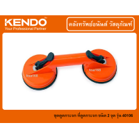 ราคา KENDO ที่ดูดกระจก ชุดดูดกระจก ที่จับกระจก 2 ขา ตัวดูดกระจก ถ้วยดูดกระจก ชนิด 2 ถ้วย รุ่น 40106 (16299437387)
