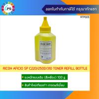ราคา ผงหมึกเติมเกรดพรีเมี่ยม 100g สำหรับ เครื่องพิมพ์ Ricoh Aficio SP C220 240 250d 260 261 310 311 312 Toner Refill bottle (13971803021)