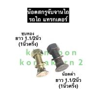 ราคา น๊อตขันใบผาน น็อตขันใบผานไถ ยาว 1 1 2นิ้ว 1นิ้วครึ่ง น๊อตชุบทอง น๊อตดำ สกรูจานไถ สกรูใบผาน รถไถนั่งขับ รถแทรคเตอร์ อะไหล่รถไถ (12499258146)