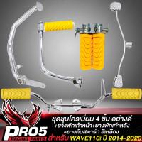 ราคา ชุดพักเท้าWAVE110i ชุบโครเมี่ยม 4 ชิ้น ขาเบรค ขาสตาร์ท ขาเกียร์ เหล็กพักเท้า สำหรับ WAVE110i ปี 14 20 ยางพักเท้าหน้า หลัง ยางคันสตาร์ท สีเหลือง (12423155569)