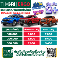 ราคา ประกัน 2 ไทยศรีประกันภัย รถเก๋ง กระบะ 4 ประตู และ รถกระบะ 2 ประตู ความคุ้มครองซ่อมทั้งรถคู่กรณีและรถเรา และรถหายไฟไหม้ (15788820437)
