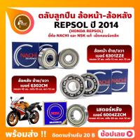 ราคา ลูกปืนล้อ REPSOL HONDA ปี 2014 ล้อหน้า เบอร์ 6301ZZE ล้อหลัง เบอร์ 6302CM ยี่่ห้อ NACHI แท้ เสตอร์หลัง เบอร์ 6004ZZCM ยี่ห้อ NSK (15394643883)