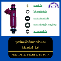 ราคา ชุดซ่อมหัวฉีดมาสด้าแดง Mazda3 1 6 AE101 AE111 Soluna ZJ 5S 4A 7A (13162660715)