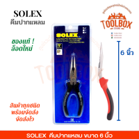 ราคา คีมปากแหลม SOLEX ขนาด 6 7 8 นิ้ว ของแท้ คีม หนีบ ปากแหลม 6 7 8 โซเล็ก โซเล็กซ์ เครื่องมือช่าง คีมปากแหลม คีมช่าง (13122056840)
