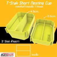 ราคา Dewalt Tstak Short Nesting Cup ถาดเสริมถ้วยกล่อง Tstak โดยเฉพาะ BlackSmith แบรนด์คนไทย (19307654175)