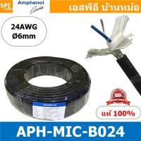 ราคา 100เมตร APH MIC B024 ดำ Black สายไมค์ Amphenol สายไมโครโฟน B024 Amphenol Microphone Cable 2 Core Stereo 24AWG OD 6 0mm สายไมค์สเตอร์ 2C 24AWG MIC B024 สาย Amphenol สายไมแอมฟินอล สายไมค์แอมฟินอล Stere 