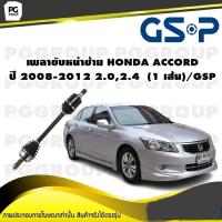 ราคา เพลาขับหน้าซ้าย HONDA ACCORD ปี 2008 2012 2 02 4 1 เส้น GSP (12295648018)