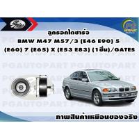 ราคา ลูกรอกไดชาร์จ BMW M47 M57 3 E46 E90 5 E60 7 E65 X E53 E83 1ชิ้น GATES (11533753877)