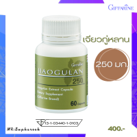ราคา เจียวกู้หลานสกัดแคปซูล Jiaogulan 250 Giffarine เจียวกู่หลาน 250 กิฟฟารีน เจียวกู่หลานกิฟฟารีน เจียวกู่หลานผง ส่งฟรี (9581228128)