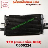 ราคา O000224 แผงแอร์ รังผึ้งแอร์ แผงคอยล์ร้อน แผงคอนเดนเซอร์ อีซูซุ อิซูซุ มังกรทอง ISUZU TFR 1990 1991 1992 1993 1994 1995 (9189634239)