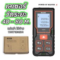 ราคา เลเซอร์วัดระยะ ตลับเมตรเลเซอร์ ที่วัดระยะ 40 และ 80 เมตร HILDA แม่นยำ พกพาสะดวก เครื่องวัดระยะดิจิตอล (9645892509)