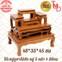 ราคา TMD โต๊ะหมู่ โต๊ะหมู่บูชาพระไม้สัก หมู่5 หน้า4 สีธรรมชาติ ขนาด 48 35 สูง45 ซม รวมฐาน (9067220619)