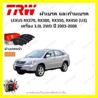 ราคา TRW ผ้าเบรค ก้ามเบรค รถยนต์ LEXUS RX270 RX300 RX350 RX450 U3 เครื่อง 3 0L 2WD เลกซัส อาร์เอกซ์ ปี 2003 2008 (18997746973)