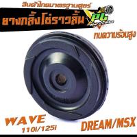 ราคา ยางกลิ้งโซ่ราวลิ้น เวฟ ยางกดโซ่ราวลิ้น 1 ชิ้น รุ่น WAVE 110i 125i DREAM MSX สินค้าไทย ทนความร้อนสูง อะไหล่เกรดศูยร์ ราคาต่อชิ้น (16078476406)