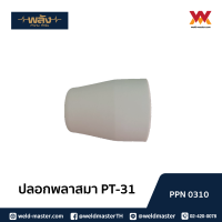 ราคา พลัง อะไหล่หัวตัดพลาสม่า เครื่องตัดพลาสม่า PT 31 ปลอกพลาสม่า ceramic nozzle ทิปหัวตัดพลาสม่า cutting tip DiffuserElectrode packing 1 5 10ชิ้ (17690713634)