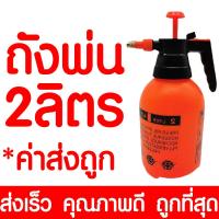ราคา ถังพ่นยา 2 ลิตร กระบอกฉีดน้ำ 2 ลิตร กระบอกพ่นยา 2 ลิตร กระบอกฉีดน้ำแรงดัน เครื่องพ่นยา ฟ๊อกกี้ foggy แบบปั้มมือ Sprayer ขนาด 2 ลิตร ถูกที่สุด (17508877186)