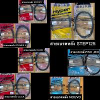 ราคา สายเบรคหลัง FINOMIOCLICKCLICK ISCOOPY ISTEP125NOUVO ZOOMER Xเดิมๆ อย่างดี (14856140158)
