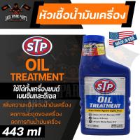 ราคา STP OIL TREATMENT 443ML หัวเชื้อน้ำมันเครื่อง ใช้ได้ทั้งเครื่องยนต์เบนซินและดีเซล เพิ่มความหนืดของน้ำมันเครื่อง เอสทีพี (13273145878)