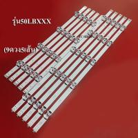 ราคา หลอดแบล็คไลท์ TV LG รุ่น50LBXXX 9ดวง5เส้น สินค้าใหม่ (12868028130)