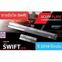 ราคา ชายบันได สคัพเพลท บันได Suzuki Swift ซูซูกิ สวิฟท์ ปี 2018 ปัจจุบัน Scuff Plate 1 ชุดมี 4 ชิ้น สเตนเลสแท้ 304 (11921787339)
