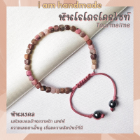 ราคา หินโรโดโครไซต์ ทรงลูกบาศก์ เจียรเหลี่ยม สายถัก ขนาด 4 5 มิล Rhodochrosite หินแห่งการรักษาอาการอกหัก ความรักครอบครัว (12609126182)