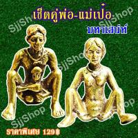 ราคา 1 คู่พ่อเป๋อ แม่เป๋อขนาดจิ๋ว พกพาสะดวก เป็นรูปหล่อจากทองเหลือง เด่นค้าขาย เมตตามหานิยม (8198811947)