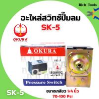 ราคา เพรสเชอร์สวิทซ์ออโต้ อะไหล่ปั๊มลม OKURA SK 5 รับแรงดัน 70 100 Psi เกลียวตัวเมีย 1 4 (16251548855)