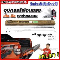 ราคา LIFTECH ตัวช่วยผ่อนแรง ฝาท้าย กระบะ ทุกรุ่น FORD RANGER REVO VIGO DMAX CHEV COLORADO TRITON NAVARA NP300 ฝาท้ายเปิด ปิด เบามือ (16171685655)