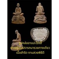 ราคา เศรษฐีสมปรารถนา เซียนแปะโรงสี โง๊วกิมโคย ผู้ใดเชื้อถือศรัทธา ผู้นั้นมั่งคั่งร่ำรวย รูปหล่อลอยองค์ เนื้อสำริดโบราณ ปี60 รับประกันแท้ผ่านพิธีพุทธาภิเษกถึง3วาระ (16009045751)