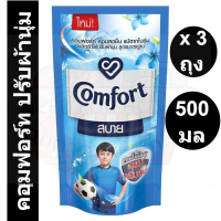 ราคา คอมฟอร์ท น้ำยาปรับผ้านุ่ม สูตรมาตรฐาน สีฟ้า 500 มล x 3 คอมฟอร์ท ถุงเติม แพ็ค3ถุง (15520221435)