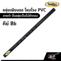 ราคา ขลุ่ยเพียงออ โหมโรง PVC สีดำ ลิ้นขลุ่ยเป็นไม้สักทอง มี 3 คีย์ คีย์ไทย คีย์ C คีย์ Bb (14542356575)