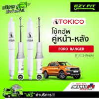 ราคา ฟรี บริการถึงบ้าน โช้คอัพ TOKICO Alpha Plus Series Ford Ranger ปี 12 on (14981715885)