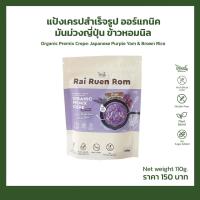 ราคา ไร่รื่นรมย์ แป้งเครปสำเร็จรูป 3 รสชาติ แป้งวาฟเฟิลข้าวหอมนิล (13243886502)