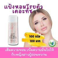 ราคา ชุด ความหอม น้ำหอมผู้หญิง น้ำหอมเดอะทัช กิฟฟารีน Giffarine ของแท้ โคโลญจ์ สเปรย์ โรลออนระงับกลิ่นกาย แป้งหอมโรยตัว (13133013258)