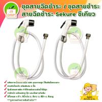 ราคา ชุดสายฉีดชำระ ชุดสายชำระ สายฉีดชำระ Sekure ซีเคียว สีฟ้า สีน้ำเงิน สีชมพู สีขาว มีบริการเก็บเงินปลายทาง (12409408414)