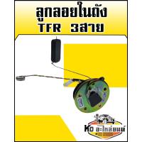 ราคา ลูกลอยในถังTFR มังกรทอง ISUZU TFR รุ่น 3สาย (8857657034)